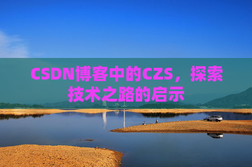 CSDN博客中的CZS，探索技术之路的启示